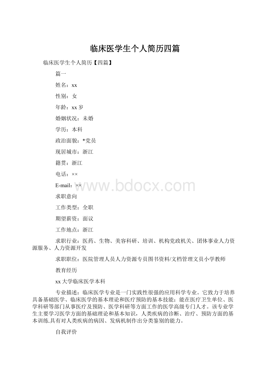 临床医学生个人简历四篇.docx_第1页