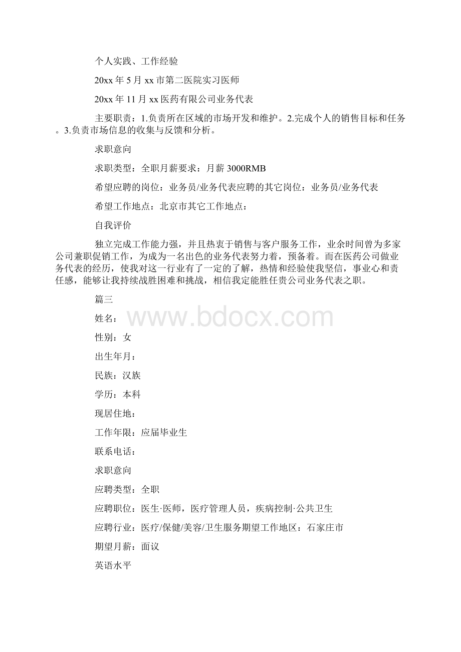 临床医学生个人简历四篇.docx_第3页