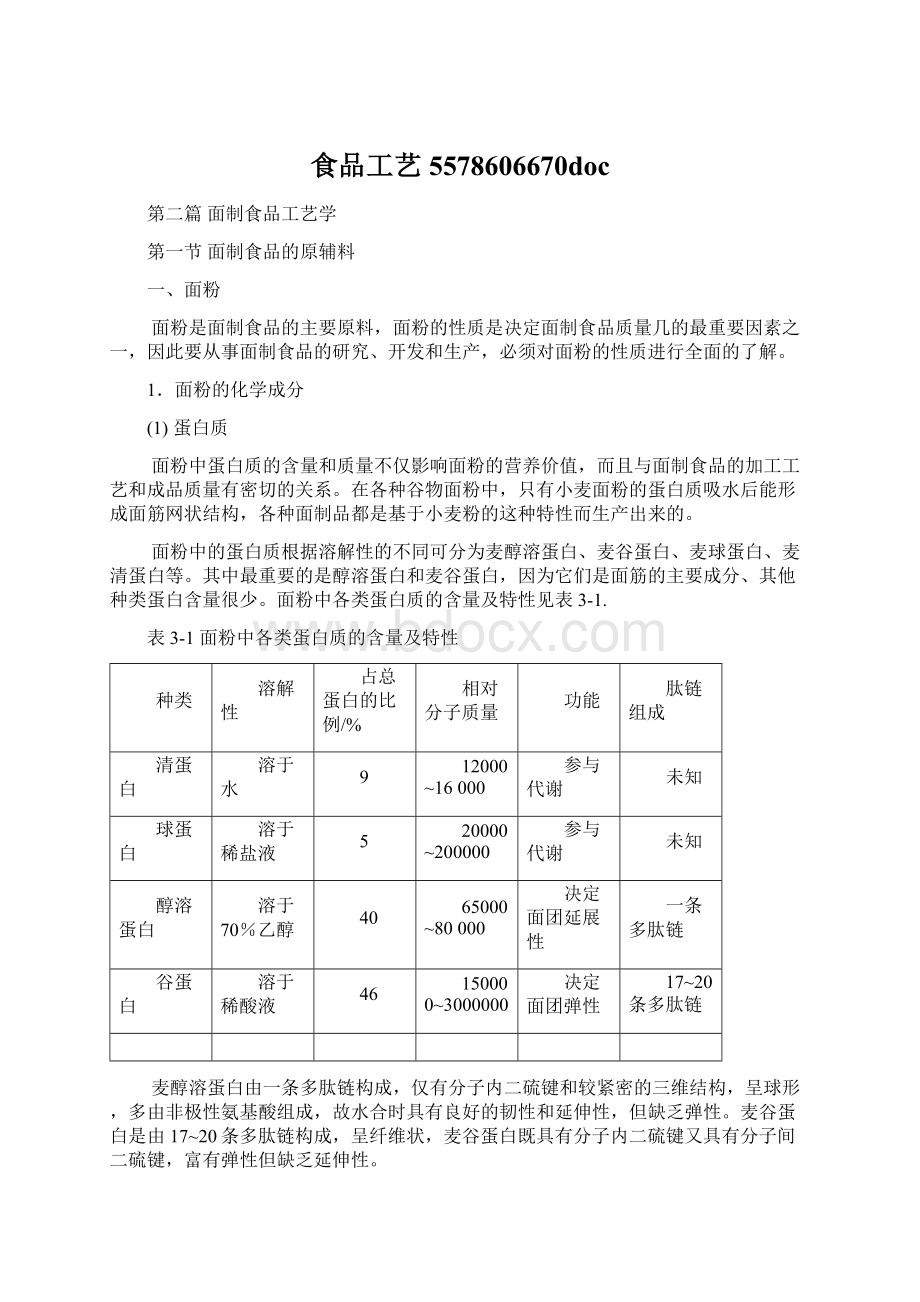 食品工艺5578606670doc.docx_第1页