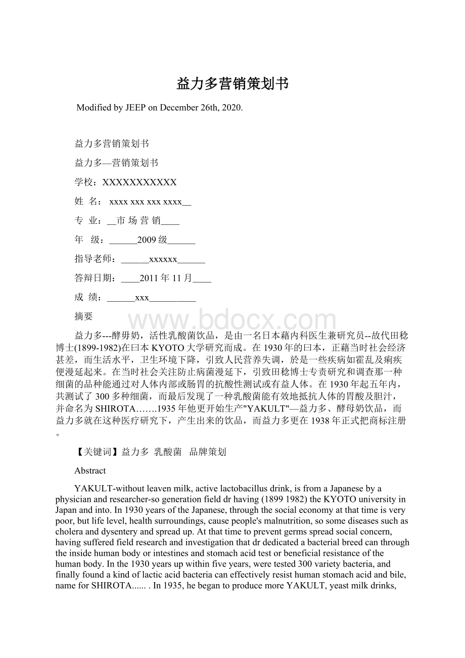 益力多营销策划书Word格式.docx