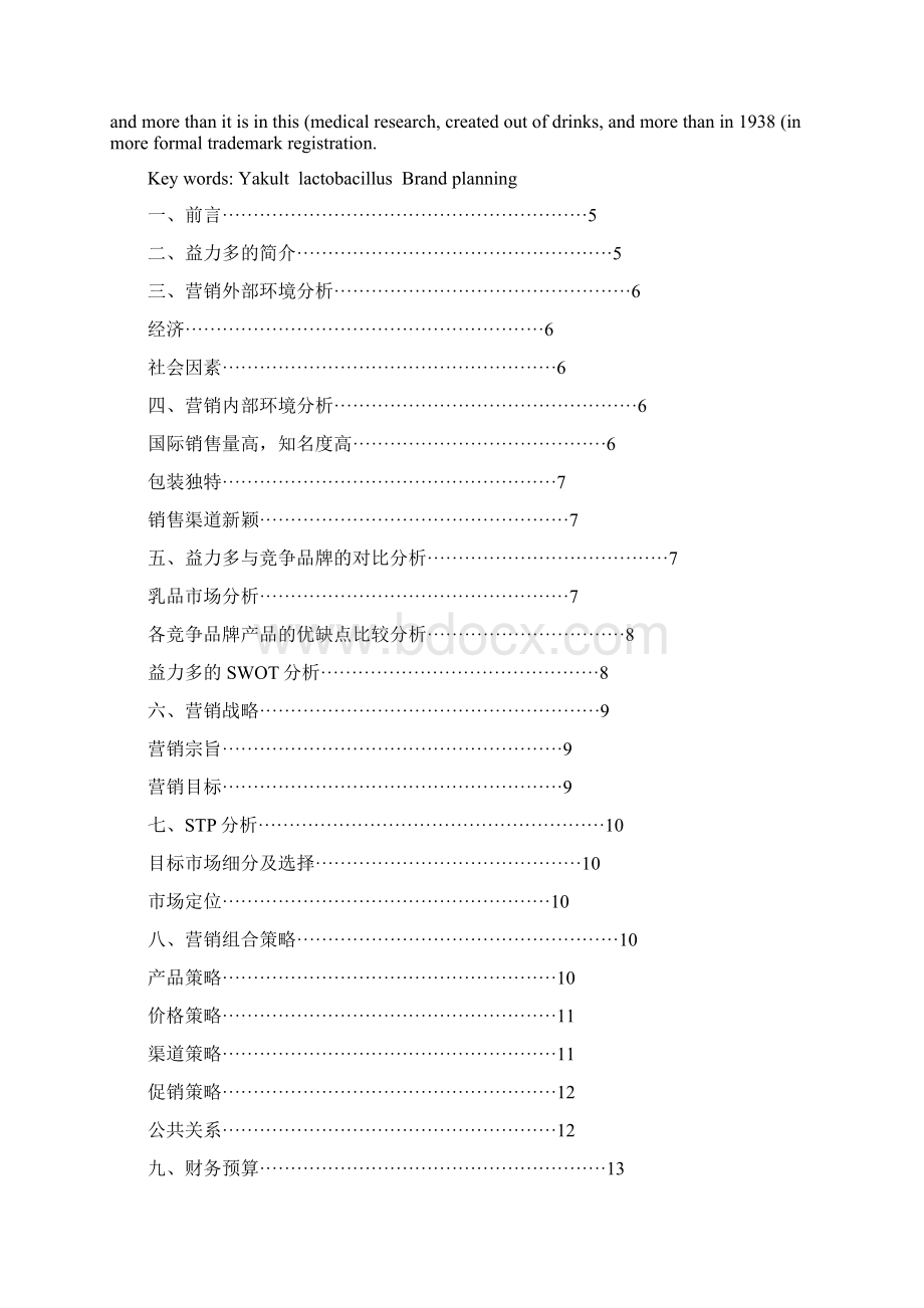 益力多营销策划书.docx_第2页