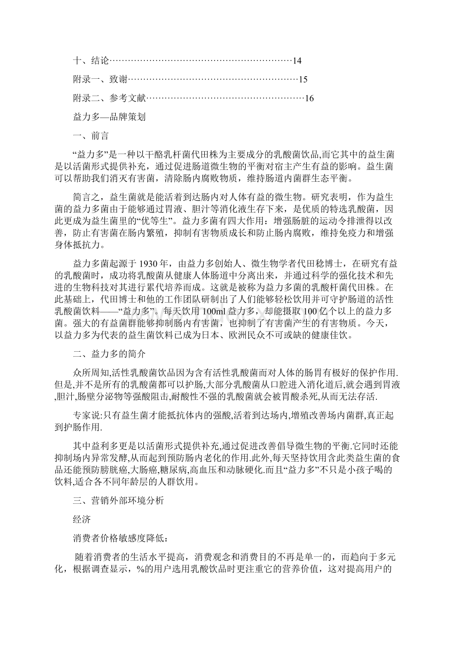 益力多营销策划书.docx_第3页