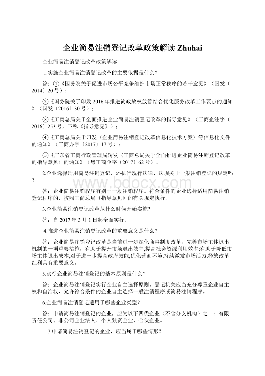 企业简易注销登记改革政策解读Zhuhai.docx_第1页