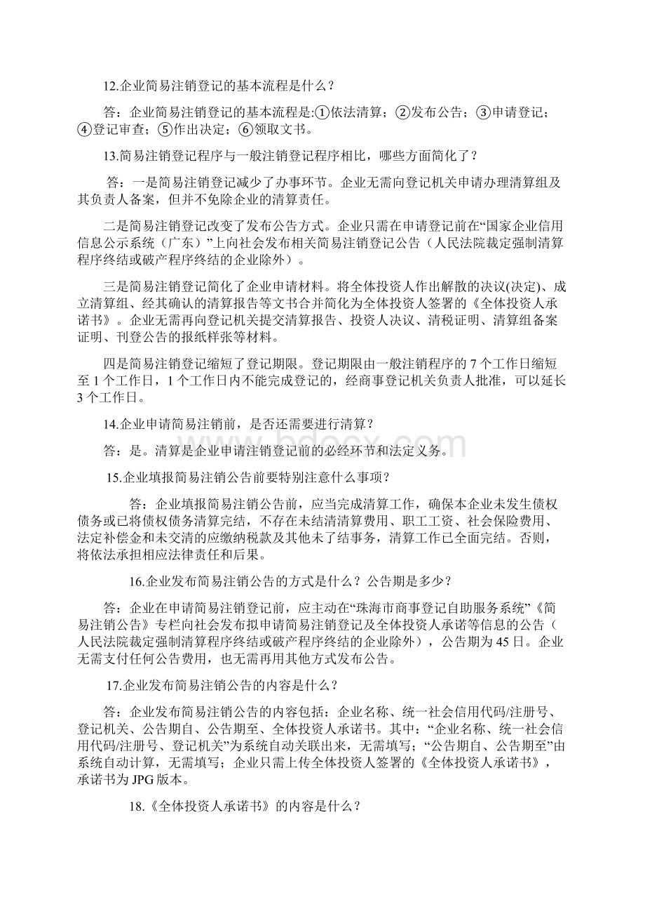 企业简易注销登记改革政策解读Zhuhai.docx_第3页