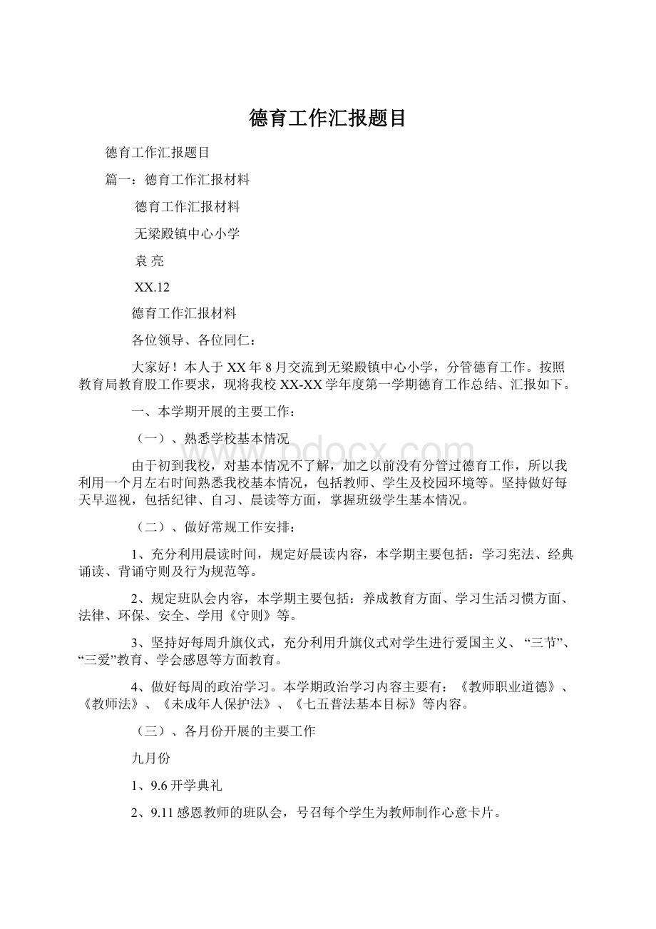 德育工作汇报题目Word格式文档下载.docx