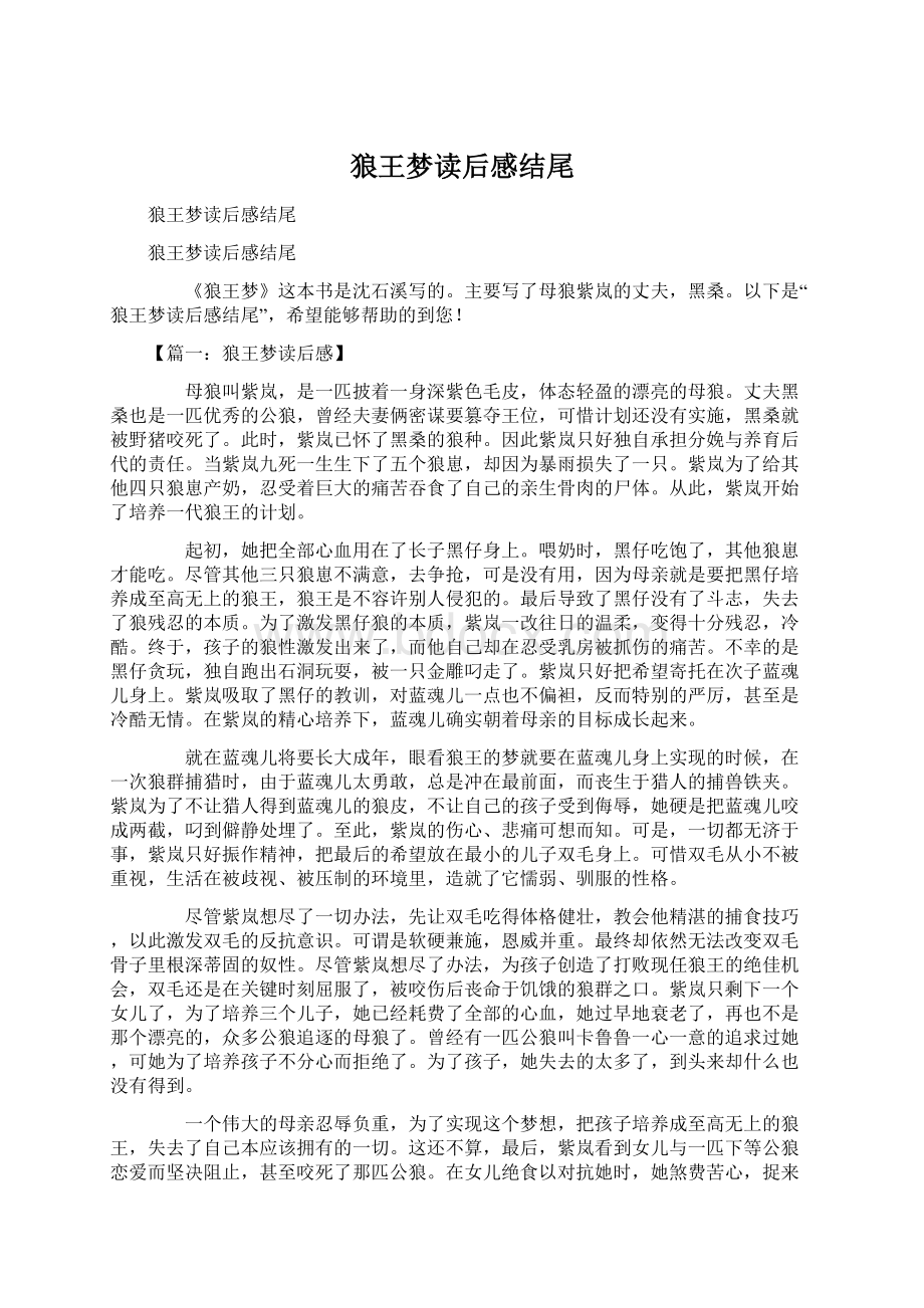 狼王梦读后感结尾Word文档下载推荐.docx