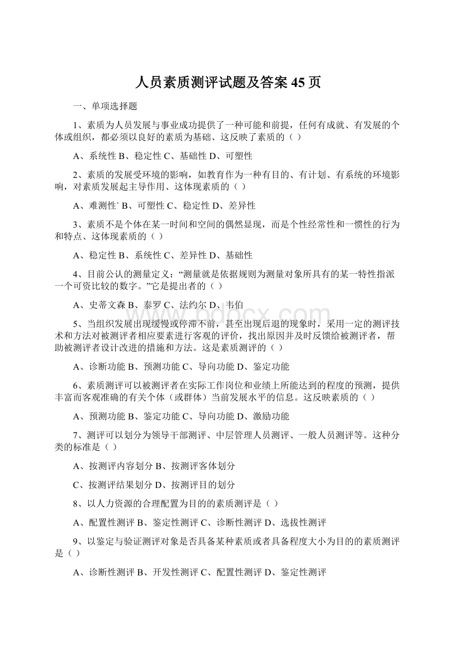 人员素质测评试题及答案45页文档格式.docx