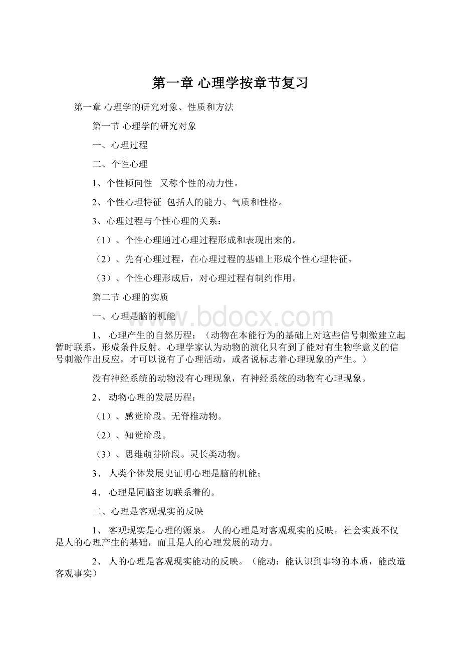 第一章 心理学按章节复习Word格式.docx_第1页