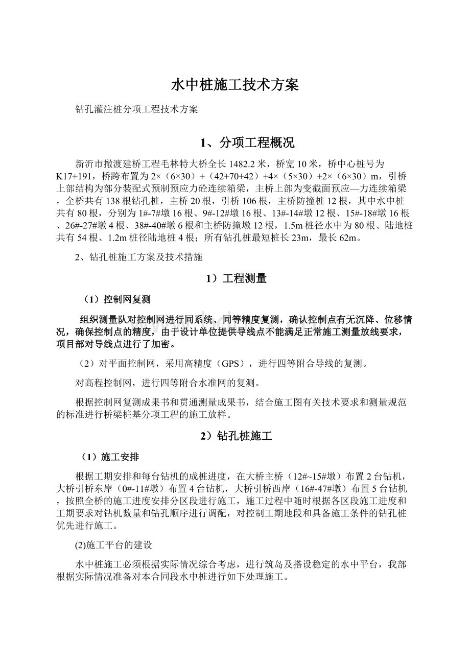 水中桩施工技术方案Word格式文档下载.docx