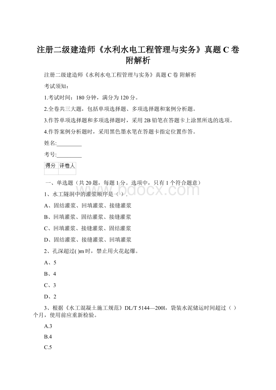 注册二级建造师《水利水电工程管理与实务》真题C卷 附解析Word格式文档下载.docx