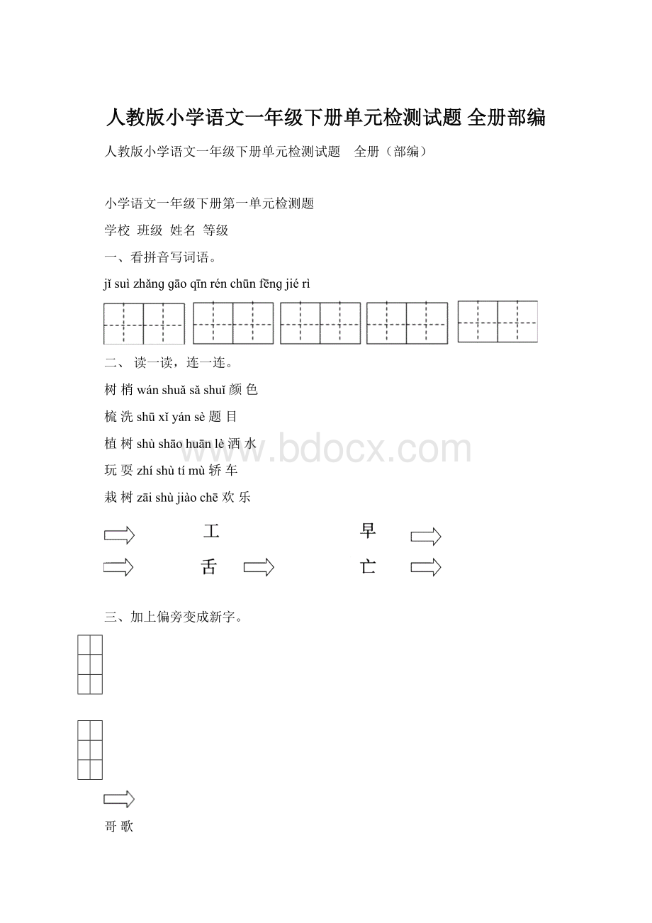 人教版小学语文一年级下册单元检测试题 全册部编Word文件下载.docx