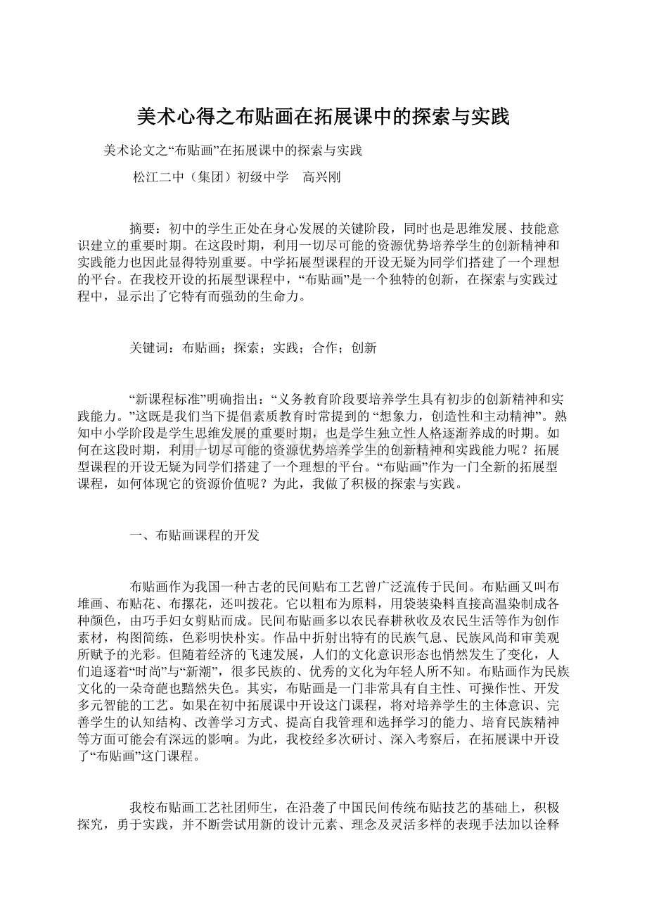 美术心得之布贴画在拓展课中的探索与实践文档格式.docx_第1页