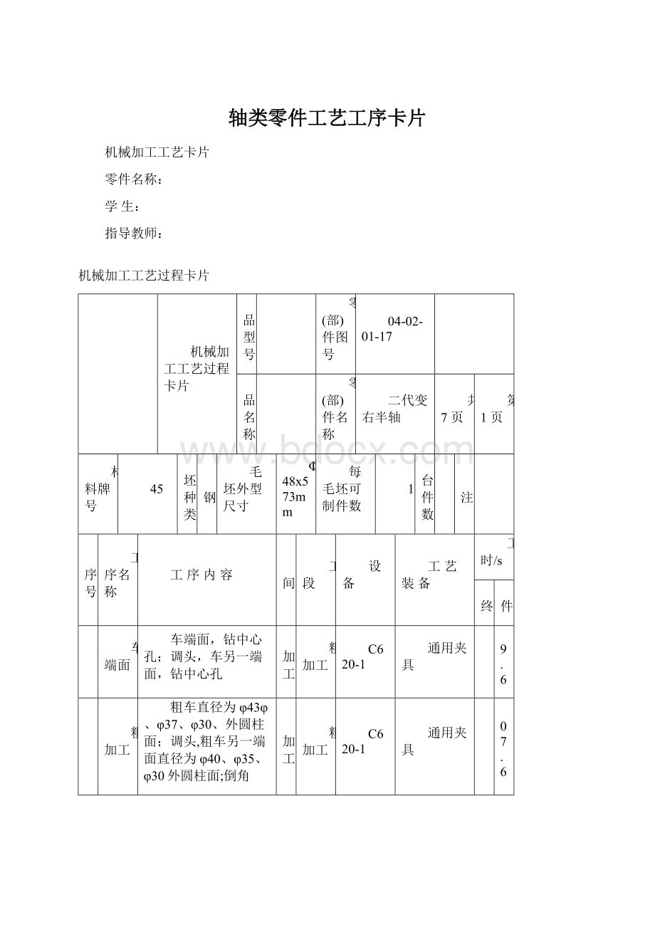 轴类零件工艺工序卡片Word格式文档下载.docx_第1页