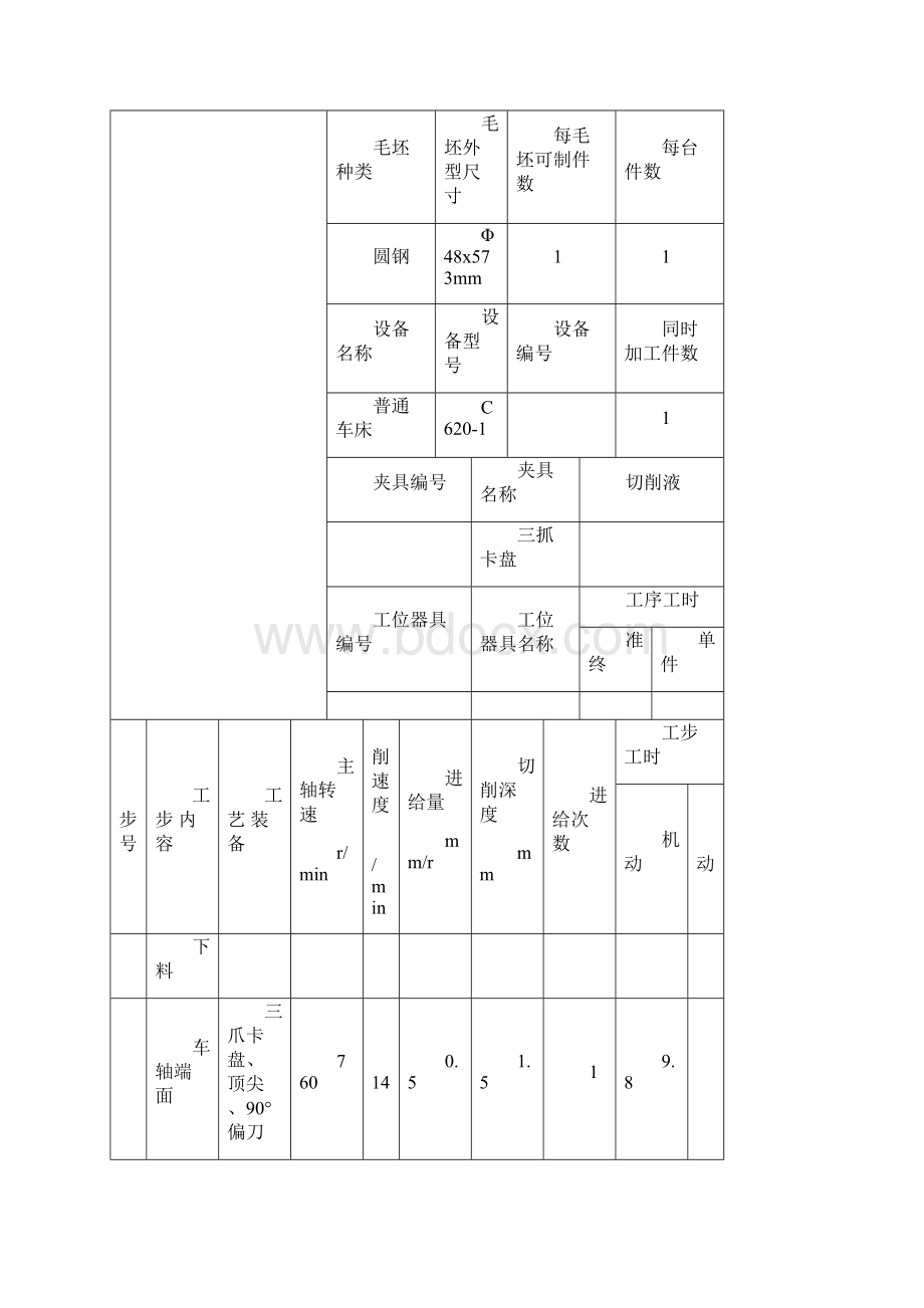 轴类零件工艺工序卡片Word格式文档下载.docx_第3页