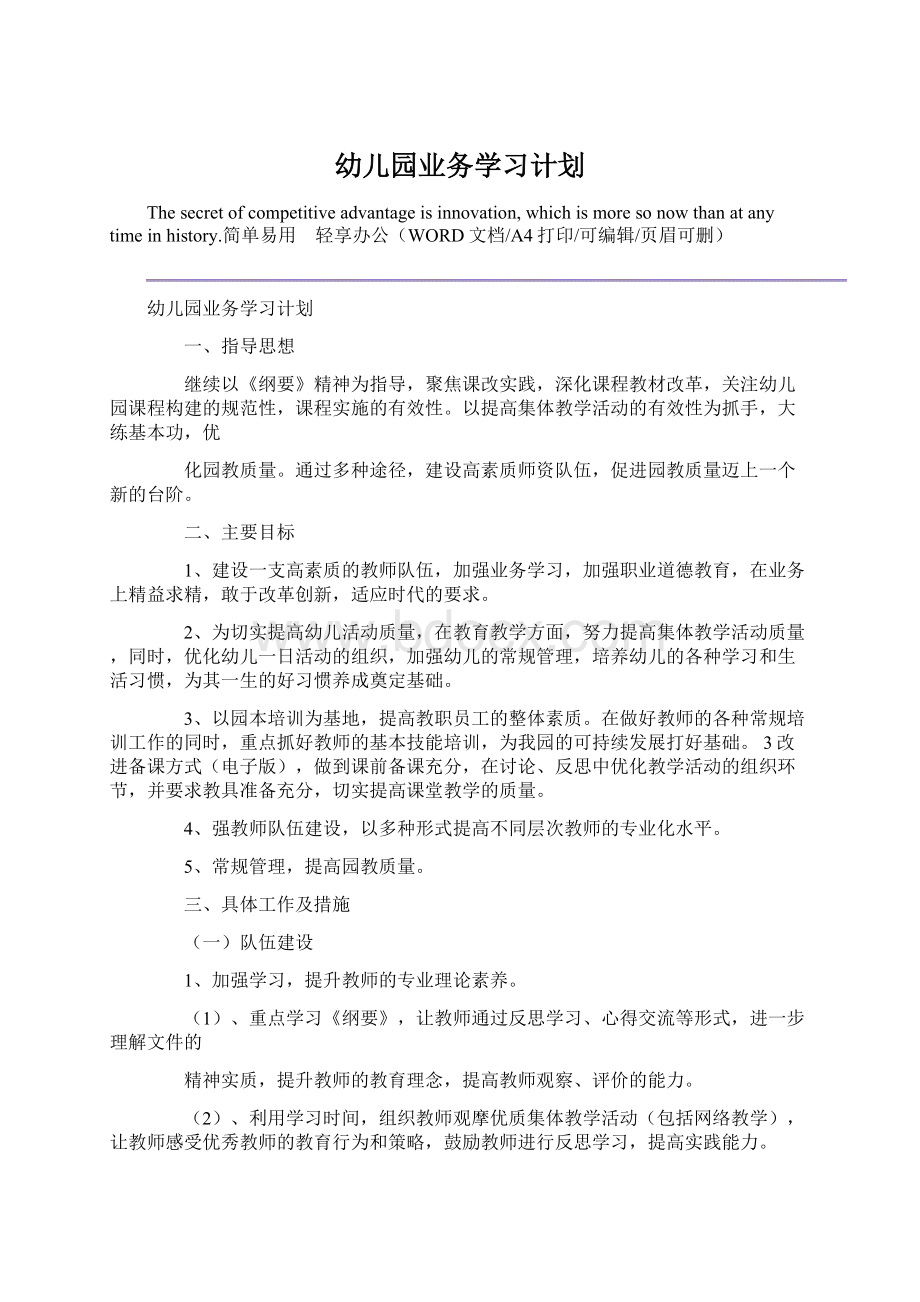 幼儿园业务学习计划Word格式文档下载.docx