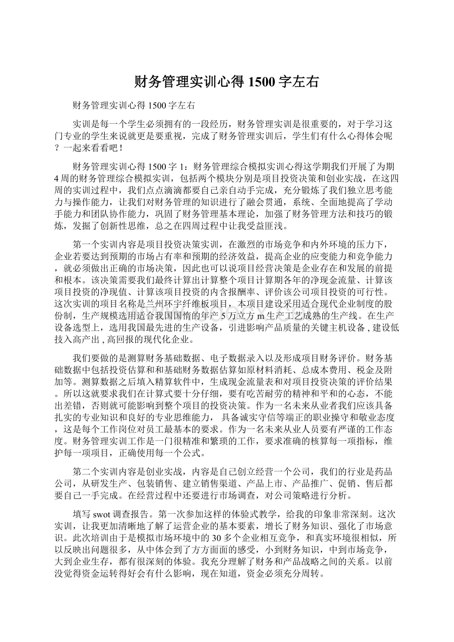 财务管理实训心得1500字左右.docx_第1页