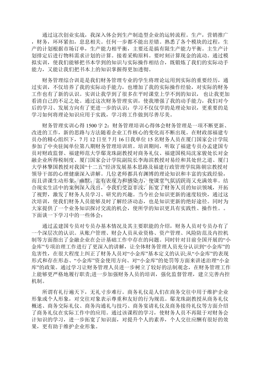 财务管理实训心得1500字左右.docx_第2页