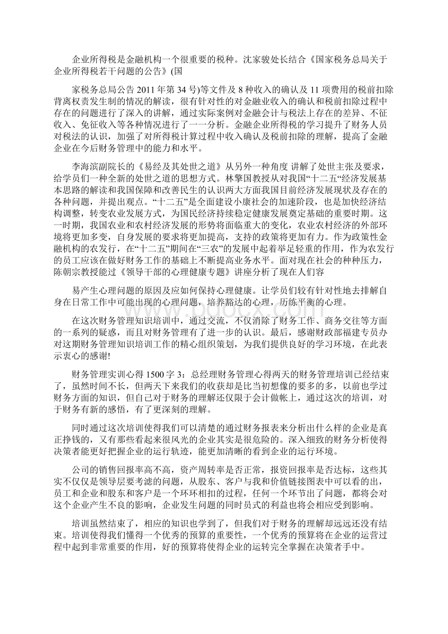 财务管理实训心得1500字左右.docx_第3页