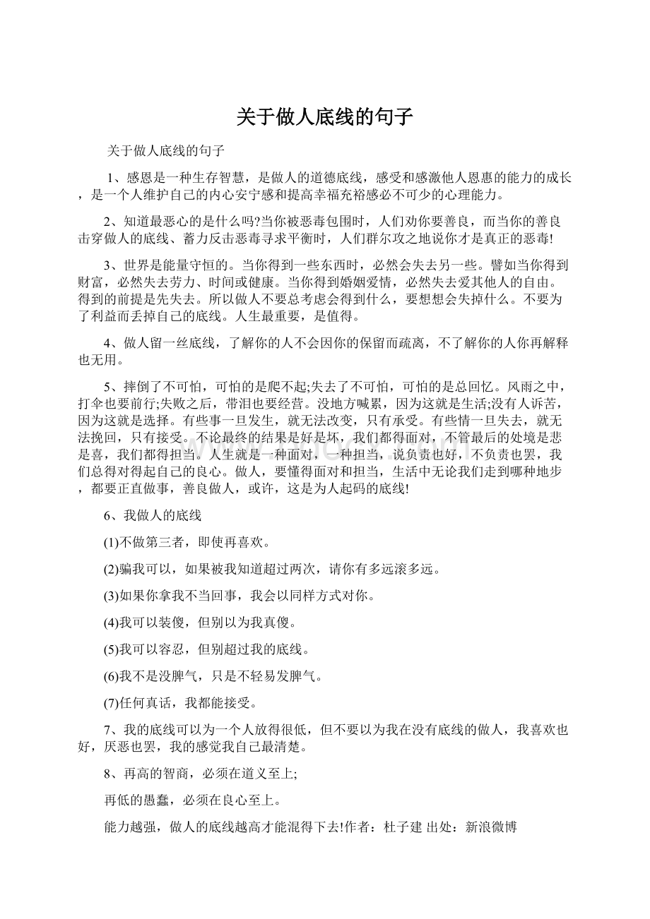 关于做人底线的句子Word文件下载.docx_第1页