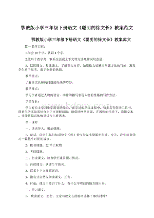 鄂教版小学三年级下册语文《聪明的徐文长》教案范文Word格式文档下载.docx