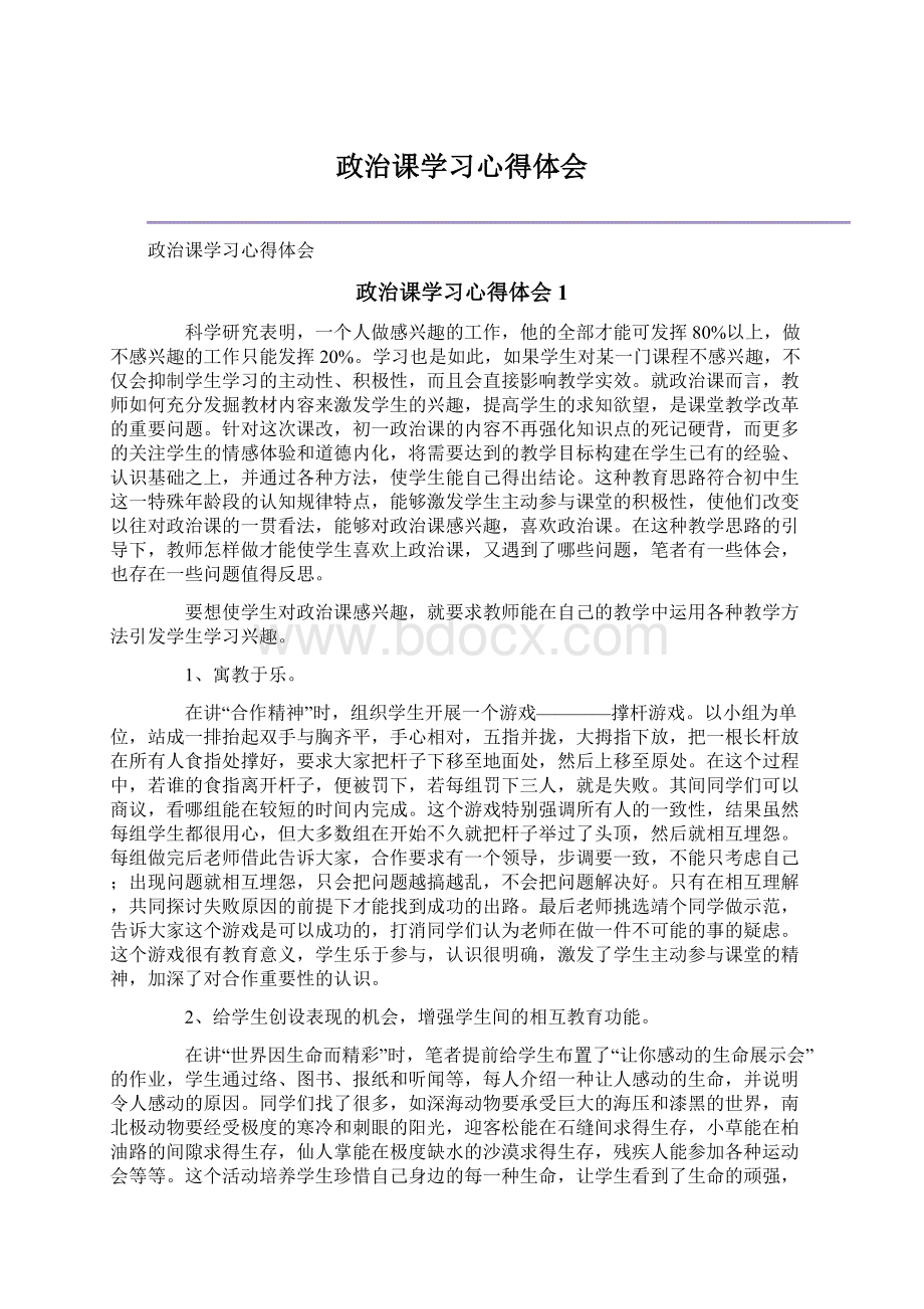 政治课学习心得体会.docx