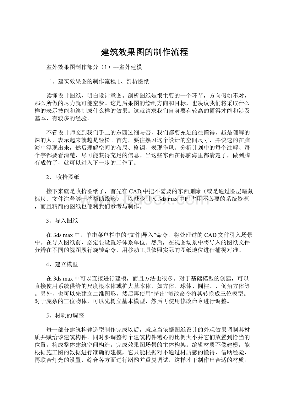 建筑效果图的制作流程.docx