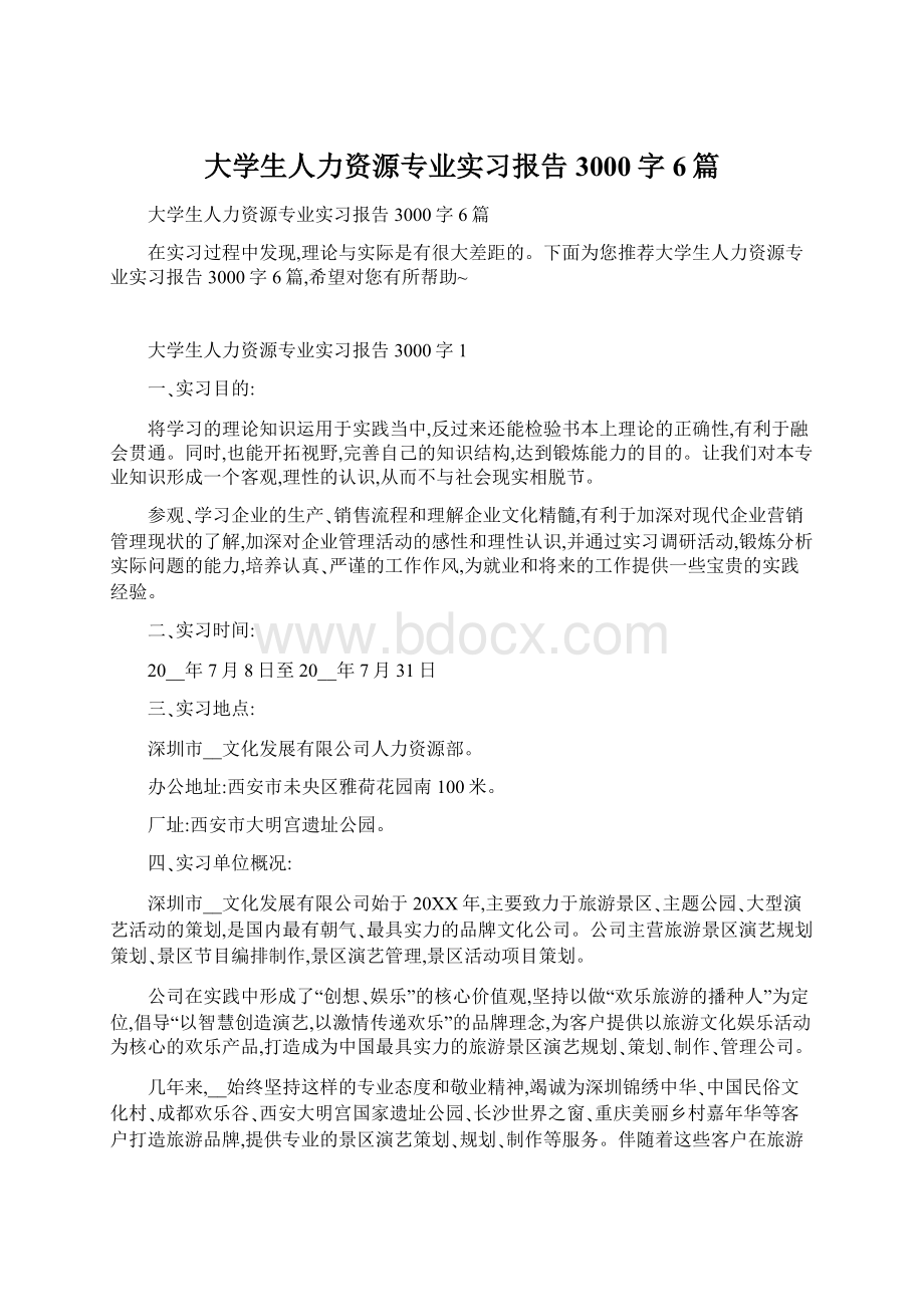 大学生人力资源专业实习报告3000字6篇.docx