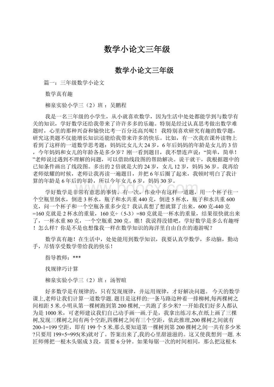 数学小论文三年级.docx_第1页