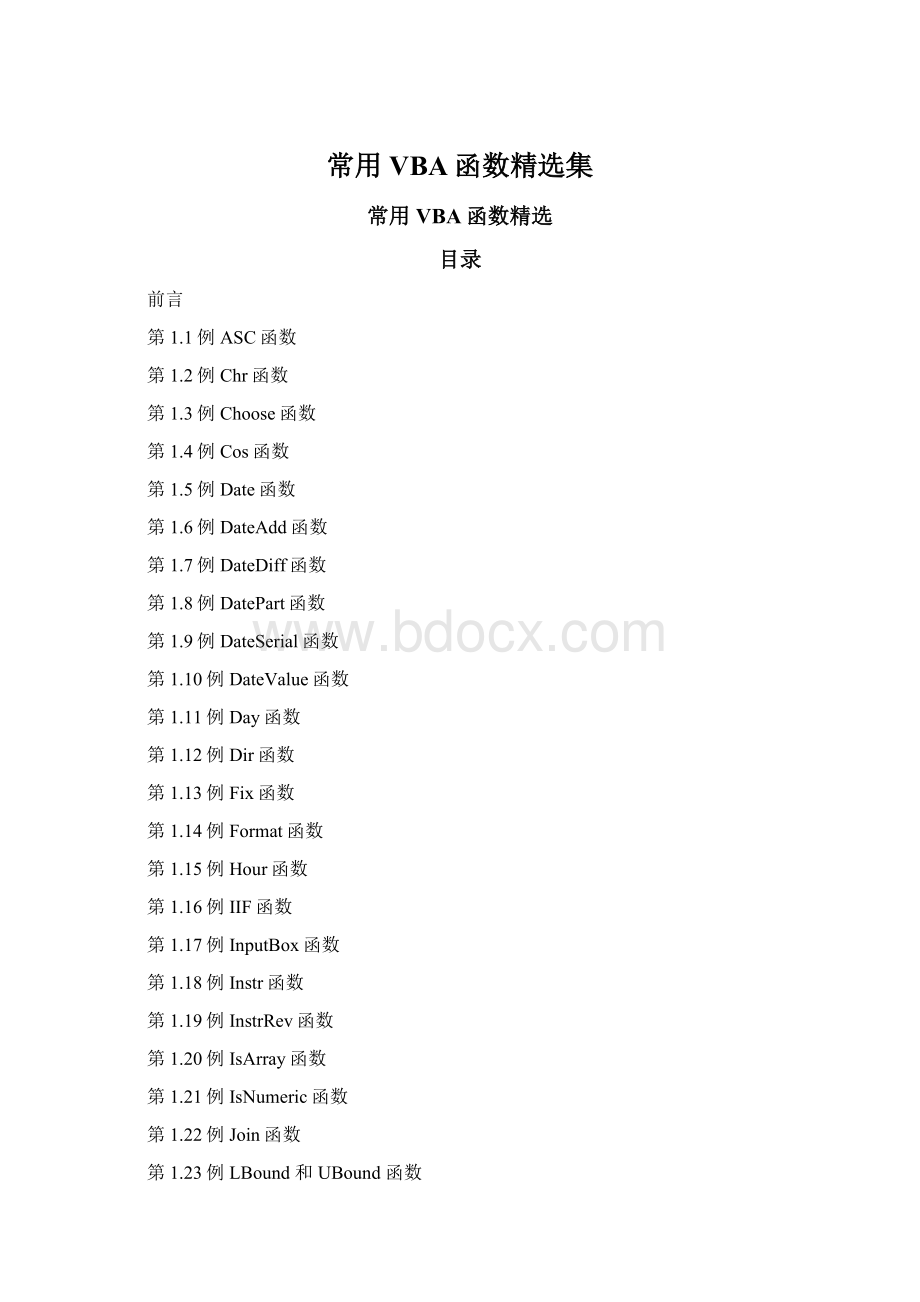 常用VBA函数精选集Word格式.docx_第1页