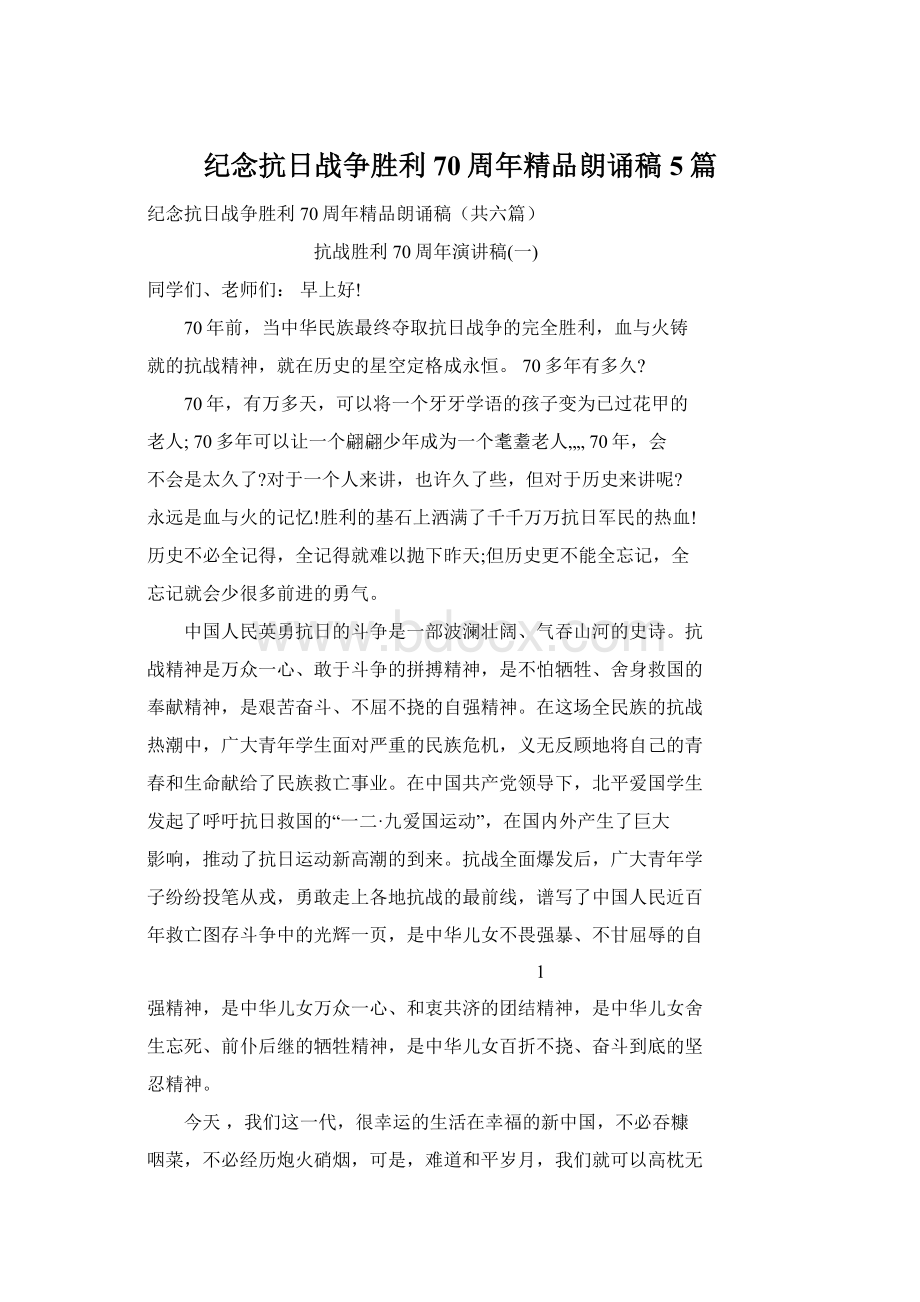 纪念抗日战争胜利70周年精品朗诵稿5篇Word文档格式.docx_第1页