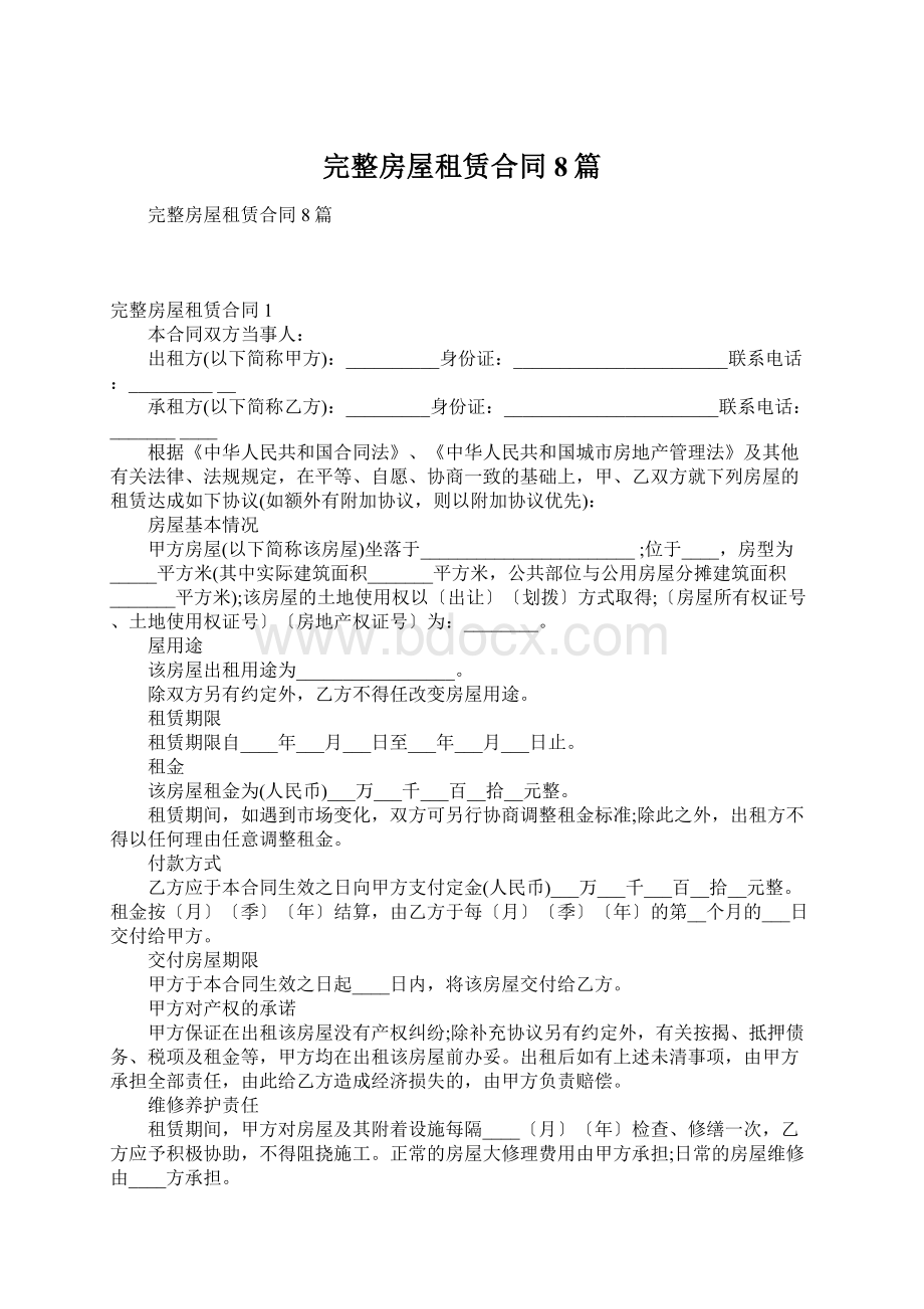 完整房屋租赁合同8篇Word格式文档下载.docx