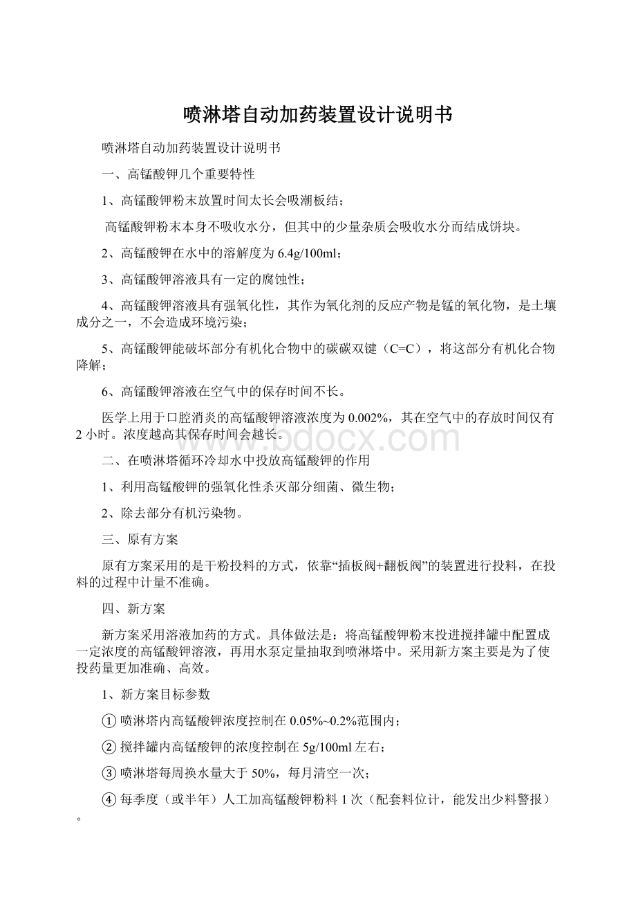 喷淋塔自动加药装置设计说明书.docx_第1页