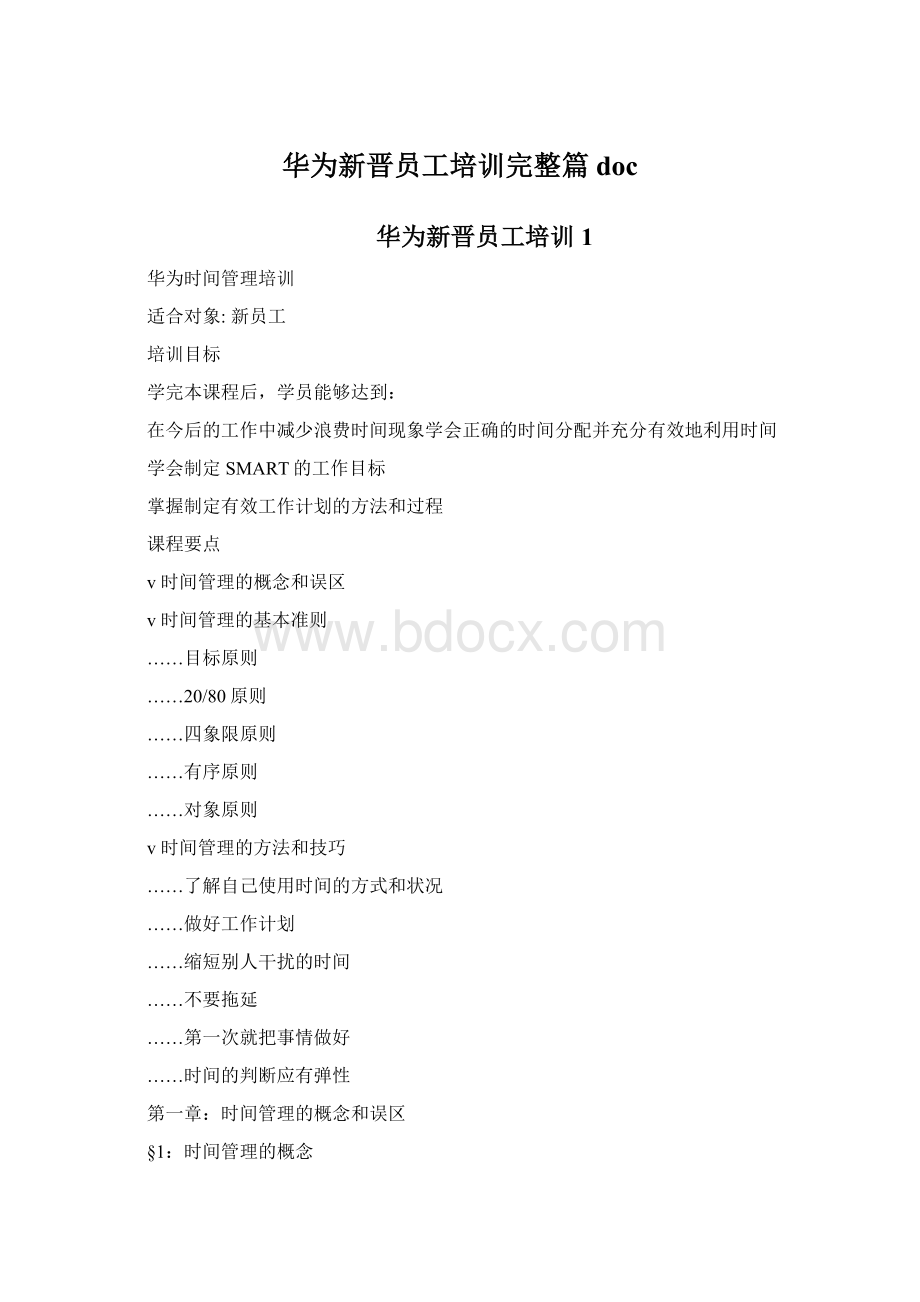 华为新晋员工培训完整篇doc.docx