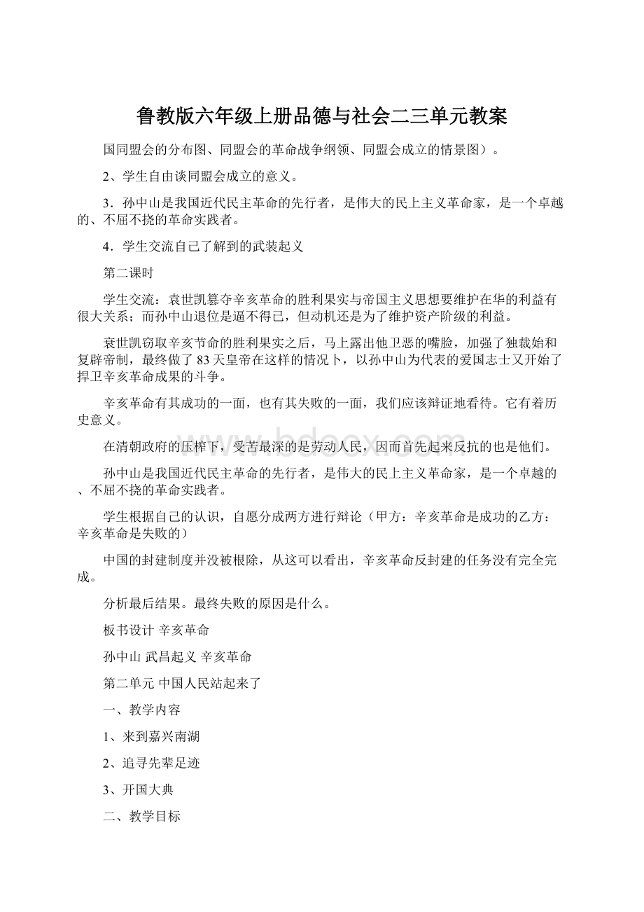 鲁教版六年级上册品德与社会二三单元教案.docx_第1页