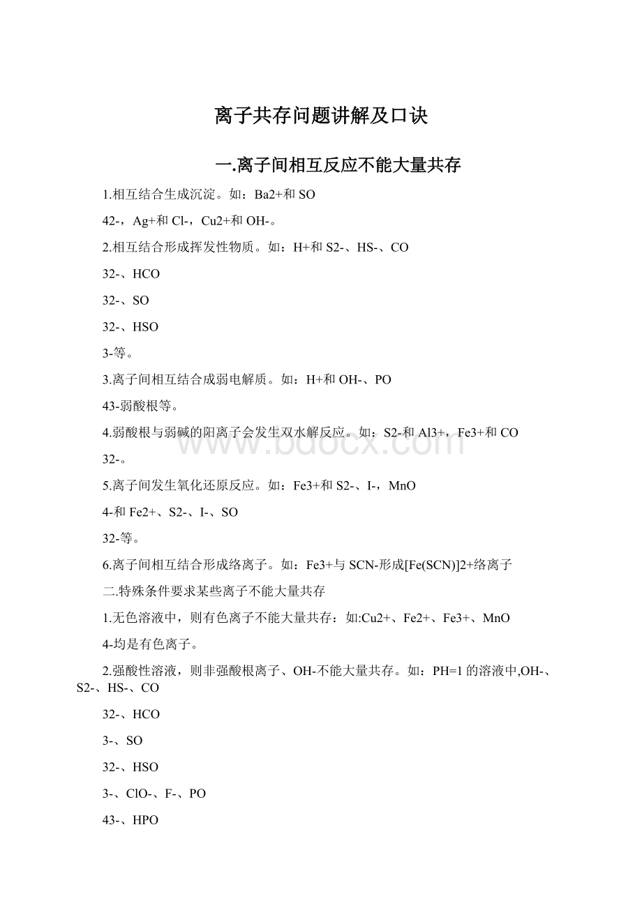 离子共存问题讲解及口诀Word文件下载.docx_第1页