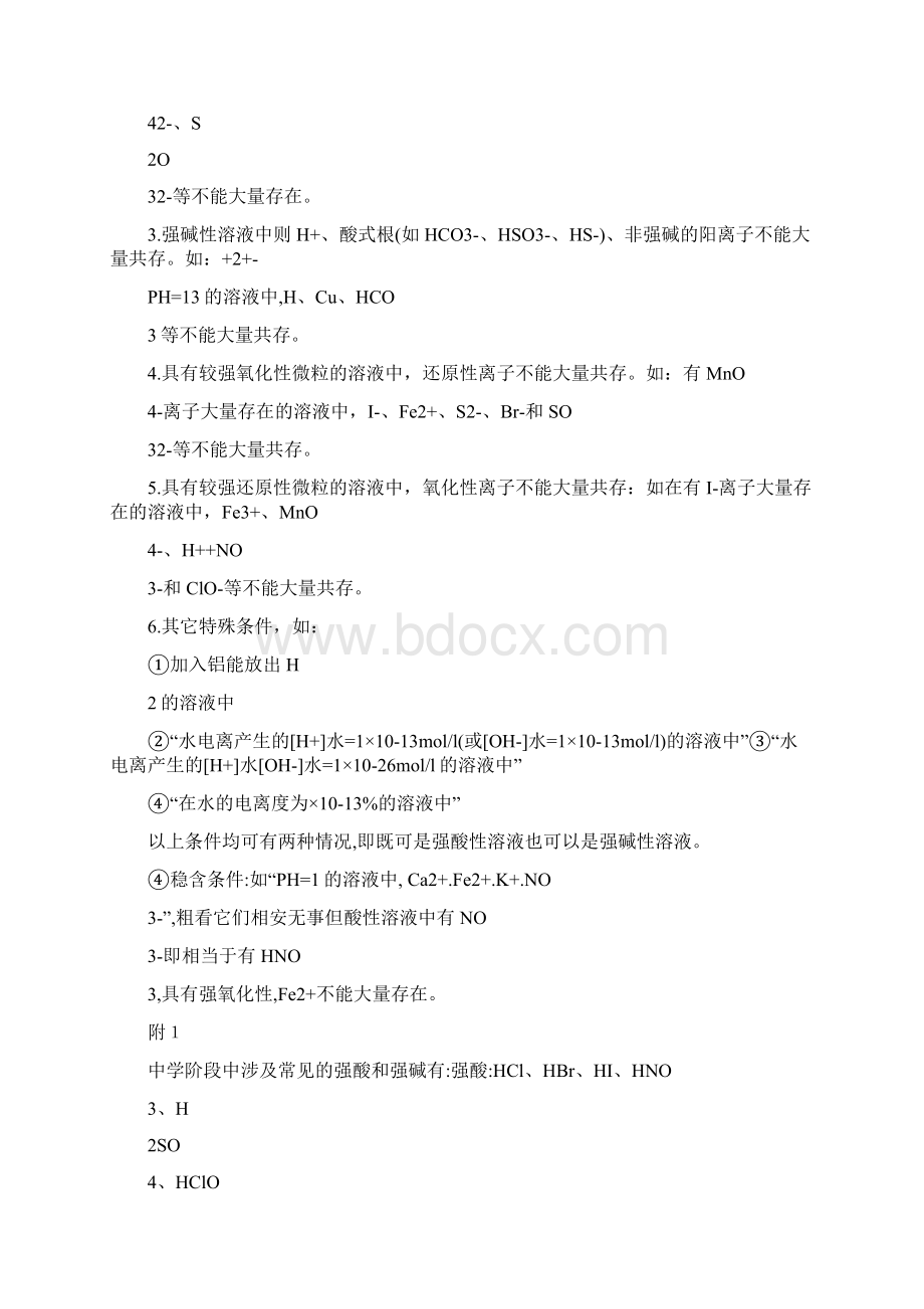 离子共存问题讲解及口诀Word文件下载.docx_第2页