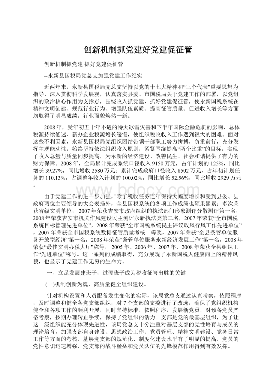 创新机制抓党建好党建促征管.docx_第1页