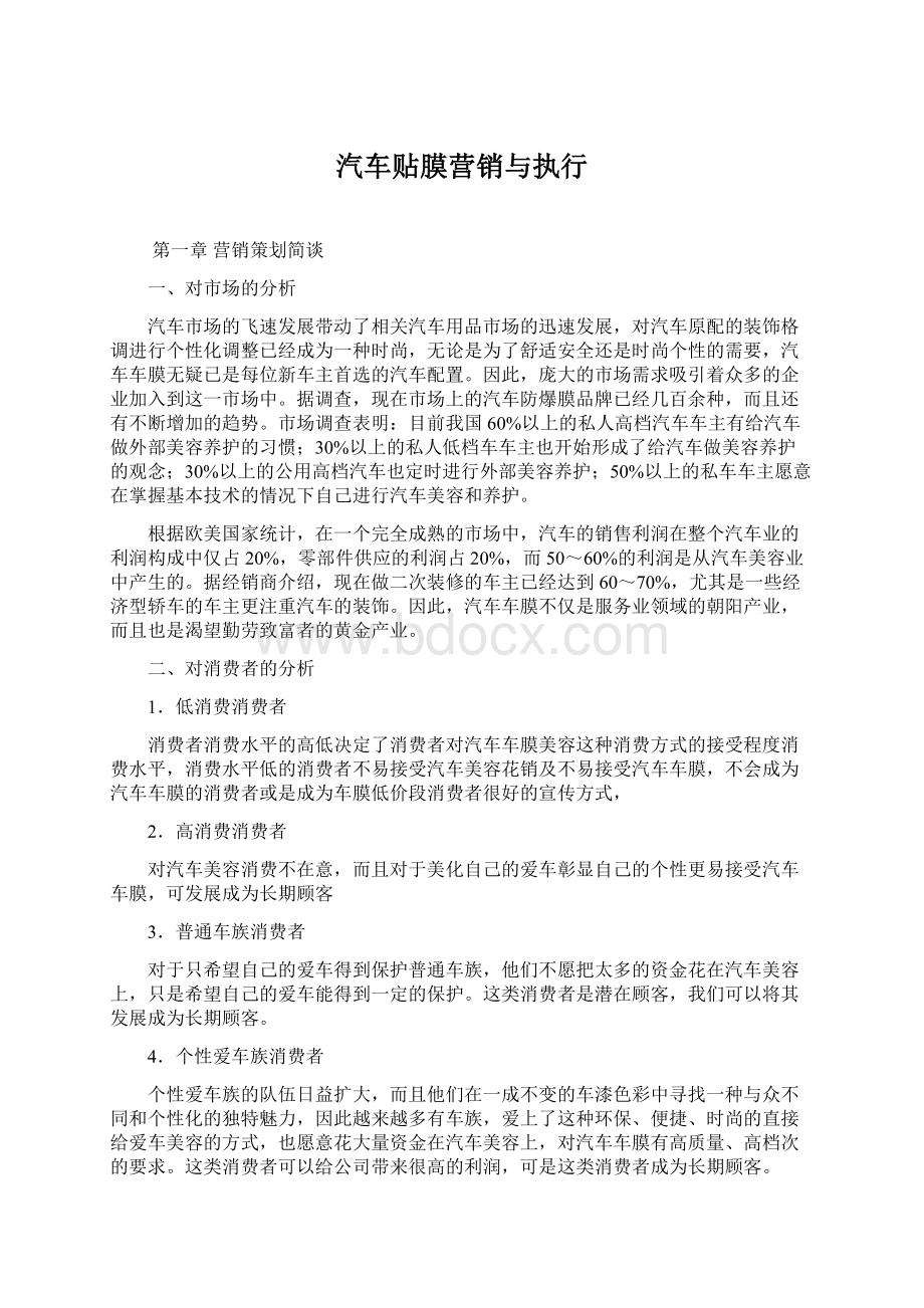 汽车贴膜营销与执行Word下载.docx