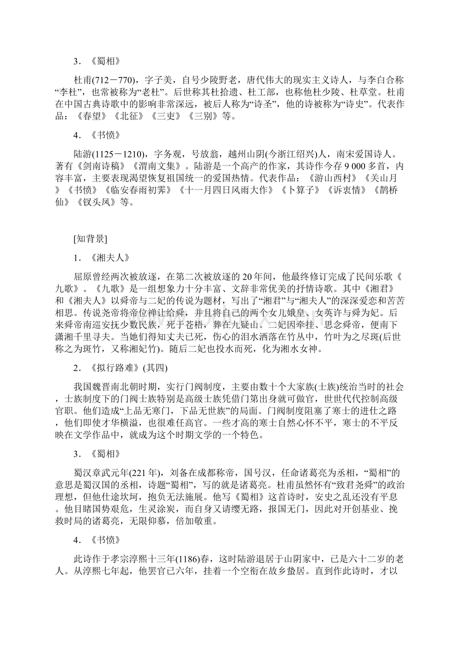 高中语文第一单元以意逆志知人论世第二课湘夫人拟行路难其四蜀相书愤教学案新人教版选修中国古代诗歌散文欣.docx_第2页