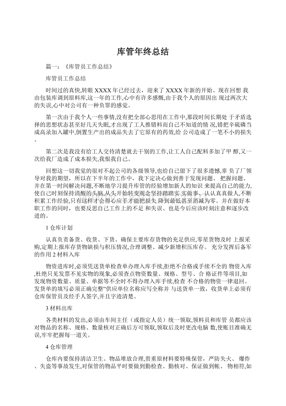 库管年终总结文档格式.docx