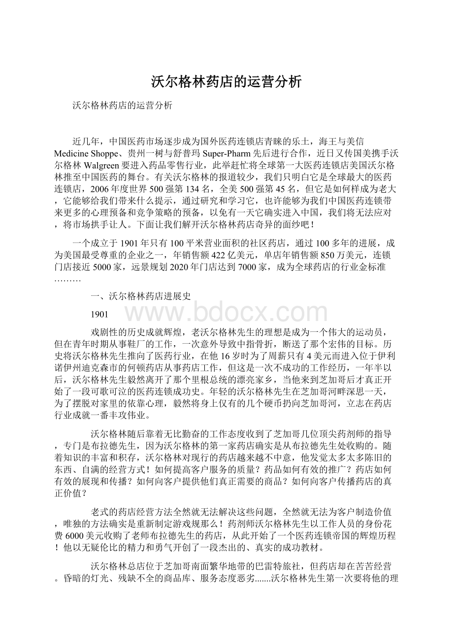 沃尔格林药店的运营分析.docx