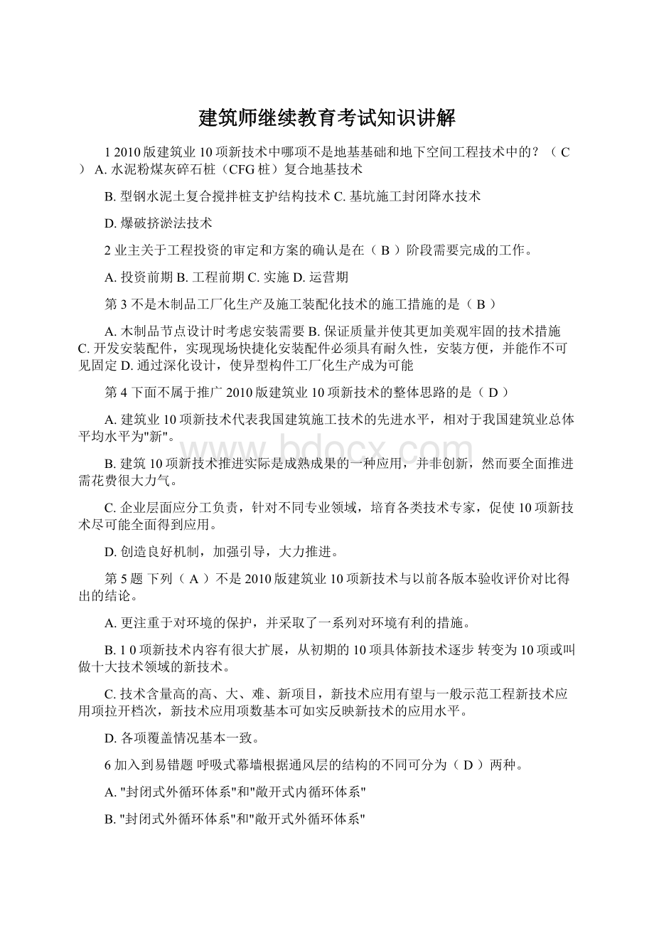 建筑师继续教育考试知识讲解Word格式.docx