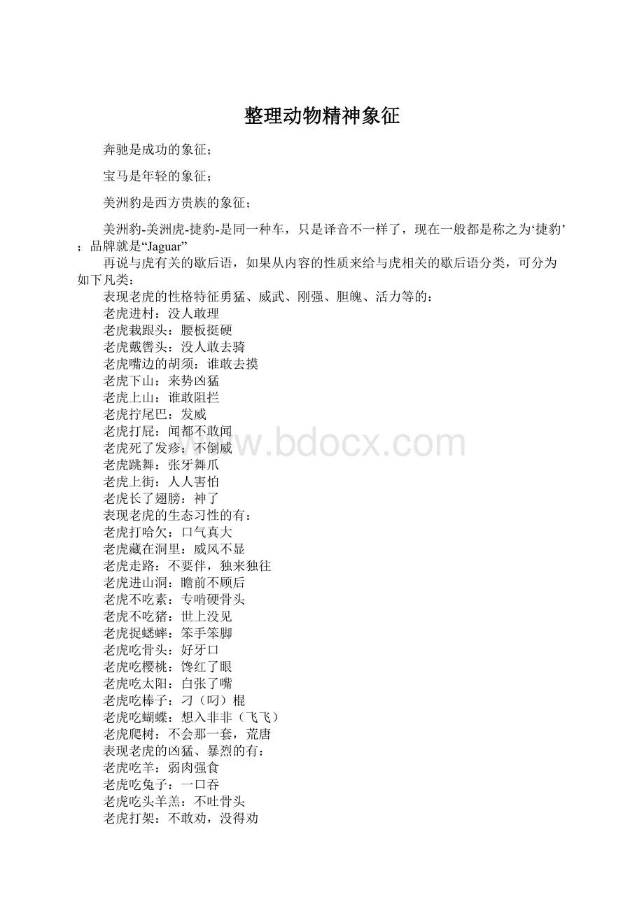 整理动物精神象征Word格式.docx_第1页