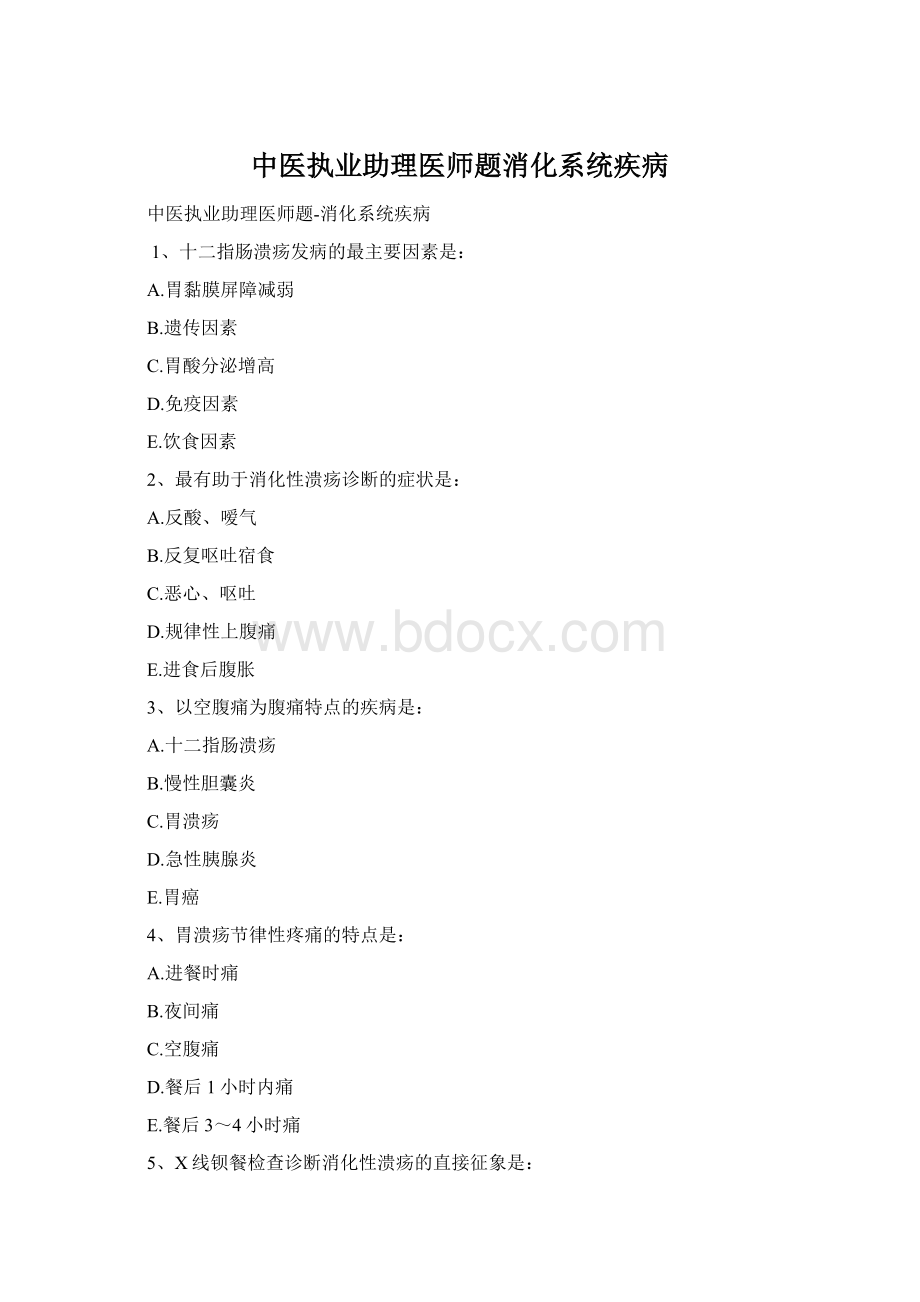 中医执业助理医师题消化系统疾病Word文件下载.docx_第1页