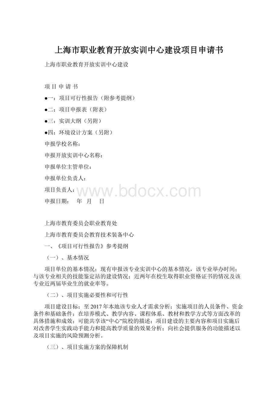 上海市职业教育开放实训中心建设项目申请书Word文件下载.docx_第1页