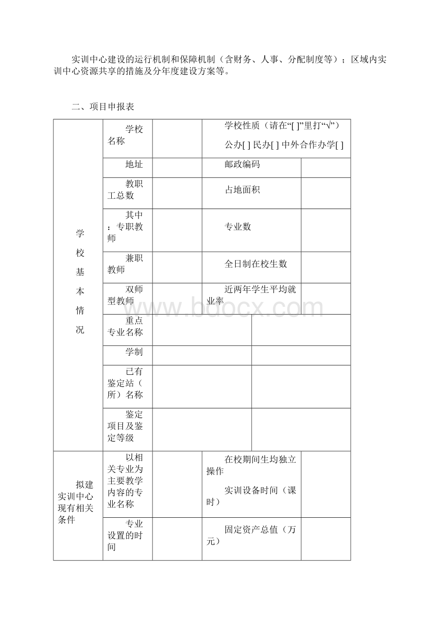 上海市职业教育开放实训中心建设项目申请书Word文件下载.docx_第2页