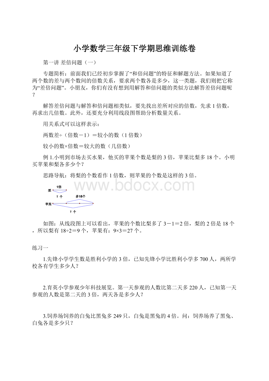 小学数学三年级下学期思维训练卷.docx