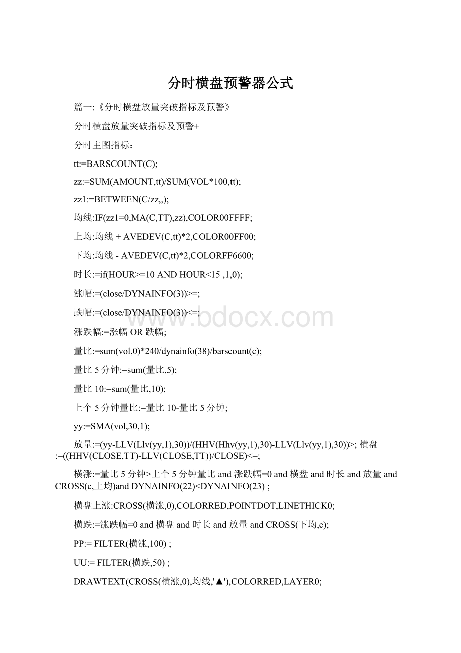 分时横盘预警器公式.docx_第1页