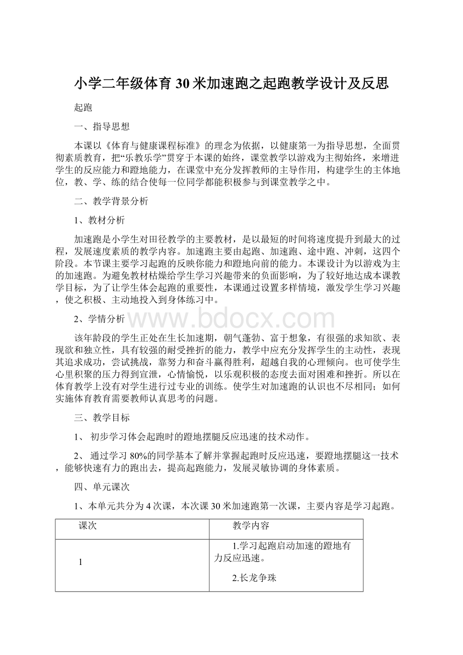 小学二年级体育30米加速跑之起跑教学设计及反思.docx