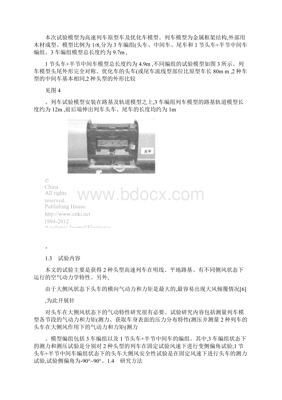 高速列车空气动力学特性的风洞试验研究.docx_第3页